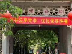 -潮州西湖