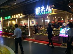 -椰夫人·养生椰子鸡(黄埔时代城店)