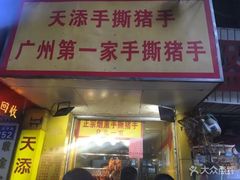 -天添手撕猪手(德政中路店)