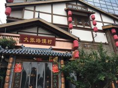 门面-大张烙馍村(泉山店)