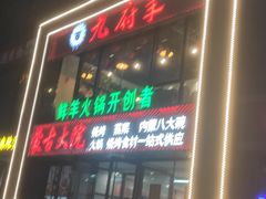 门面-九府羊鲜羊火锅·烧烤·小海鲜(华汇大厦店)