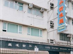-太平馆餐厅(油麻地店)