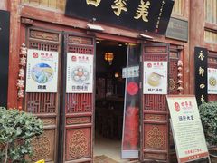 -四季美汤包(汉口里店)