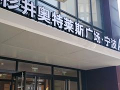 -宁波杉井奥特莱斯广场