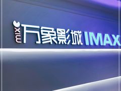 -万象影城(深圳布吉万象汇IMAX店)