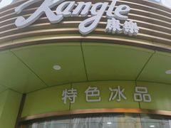 -康乐(滨江道店)