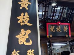 -黄枝记(议事亭前地店)