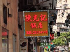 门面-陈光记烧腊店(罗保博士街店)
