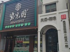 -邓丽君音乐主题餐厅