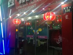 门面-葛尼沙印度餐厅 (镇明路店)