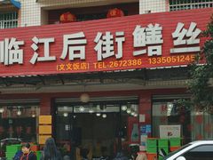 -临江后街鳝丝(临江店)