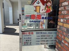 -车库美食餐厅