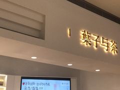 -叶子与茶(苏宁广场店)