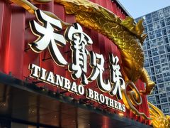 -天宝兄弟(前海壹方城店)