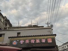-守英猪脏粉(仓桥街店)