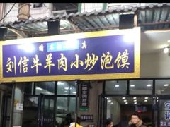 门面-刘信牛羊肉小炒泡馍(回民街店)