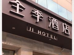 -全季酒店(成都太古里滨江路店)