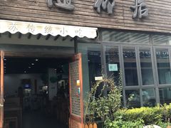 门面-随柳居·苏式小吃(建新巷店)