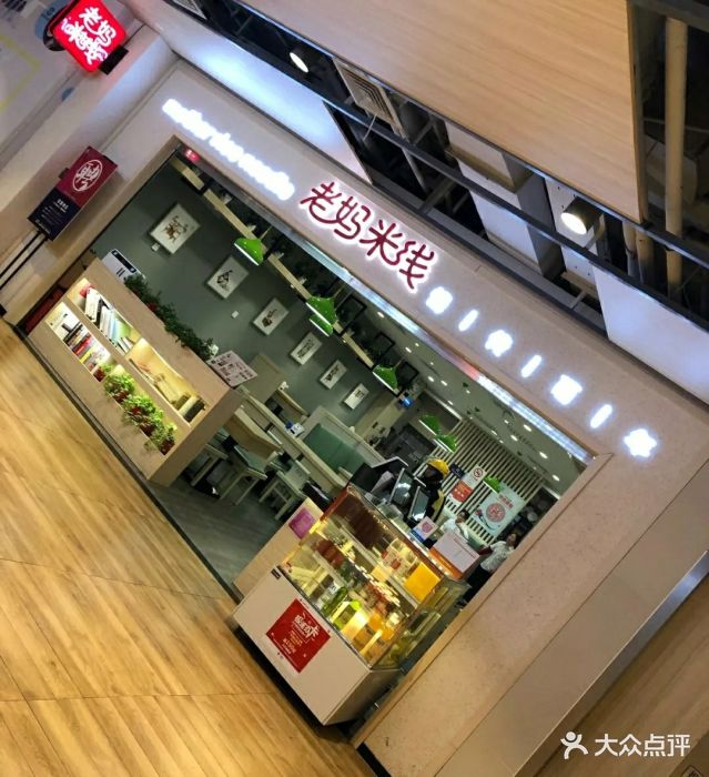 老妈米线(大宁国际商业广场店)图片