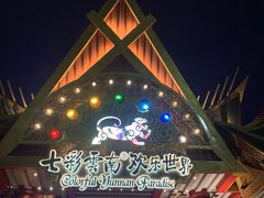 -七彩云南欢乐世界