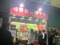 -峰景台亚姨牛杂