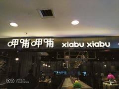 -呷哺呷哺(新世界百货望京店)
