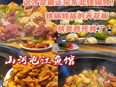 -山河屯江鱼馆