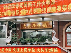 -黄连大头华烧鹅(萧地大马路店)