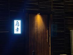 -鸟幸 TORISAKI 炭火居酒屋