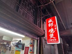 -威邵鸡煲(西华路总店)