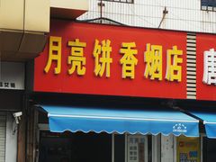门面-月亮饼香烟店(翠竹新村店)