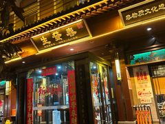 -春发生饭店·非遗(南院门店)