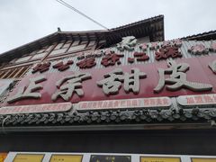 门面-徐六孃正宗甜皮鸭(张公桥店)