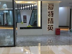 -爱特精英KET·PET·雅思托福·国际课程(苏悦广场店)