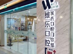 -维乐口腔·埃齐门诊(静安店)