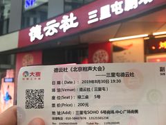 -德云社(三里屯店)
