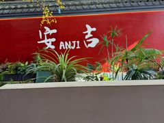 -食光慢宴·安吉土菜馆