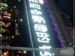 门面-悦屋老板娘的烤肉店(紫薇田园店)