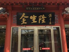 门面-金生隆(六铺炕店)