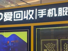 -爱回收(万象城店)
