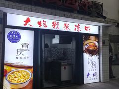 -大炮糯米凉虾(南坪后堡店)