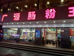 门面-广源肠粉王·鸡煲·羊肉煲(双龙店)