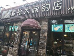 门面-青松大叔的店(东财店)