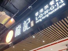 门面-龙记香港茶餐厅(久光百货店)