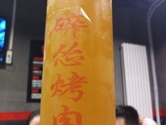 -碎怂烤肉(钟楼柳巷店)