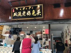 门面-双流兔头(成都金丝街总店)