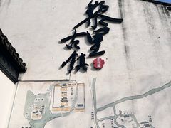 -黎里古镇
