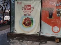 -醉面(五道口启迪大厦店)