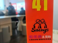 -姐弟俩土豆粉(四海唐人街店)