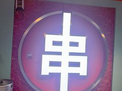 -烤五行·烧烤烤串(石佛营店)